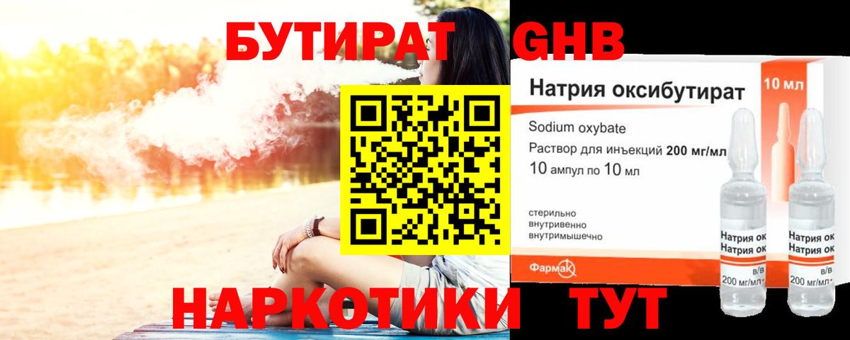 Бутират 1.4BDO Краснознаменск