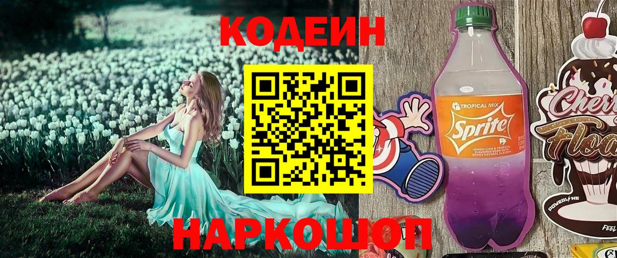 Краснознаменск  Codein напиток Lean (лин)  Вход с VPN 