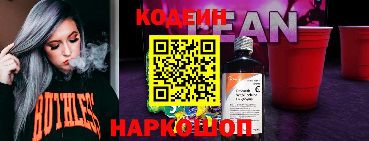 Codein напиток Lean (лин) Краснознаменск